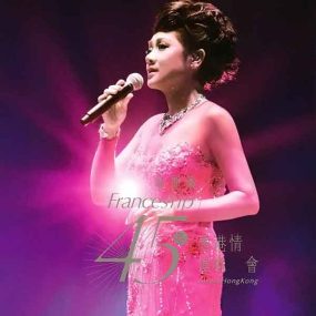 叶丽仪45周年香港情2015演唱会 Frances Yip 45th Anniversary Live 《BDrip MKV 19.8G》