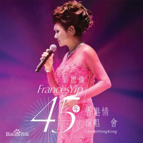 叶丽仪45周年香港情2015演唱会 Frances Yip 45th Anniversary Live 2015《ISO 45.7G》