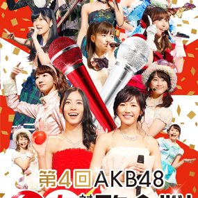 第4届AKB48红白对抗歌合战 4th AKB48 Kouhaku Taikou Utagassen《ISO 69.58G》