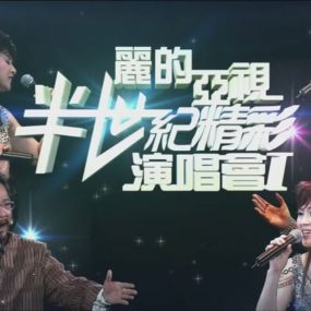 丽的亚视半世纪精彩演唱会2007《TS HDTV 20G》