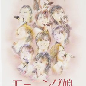 早安少女组 モーニング娘。- コンサートツアー2005 夏秋『バリバリ教室〜小春ちゃんいらっしゃい！〜』 《ISO 32.98G》