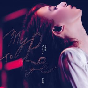 田馥甄 – To My Love 2012影音馆（2DVD/ISO/10.0G）