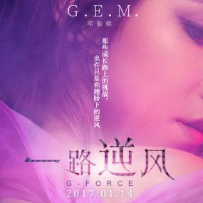 G.E.M.邓紫棋 一路逆风 G FORCE 音乐纪录片 2017《BDMV 20.9G》