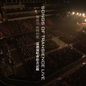 陈绮贞 时间的歌 Songs of Transience Live 2014  巡回演唱会影音记录《ISO 42.62G》