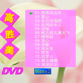 高胜美 – 青青河边草专辑（DVD/ISO/4.12G）