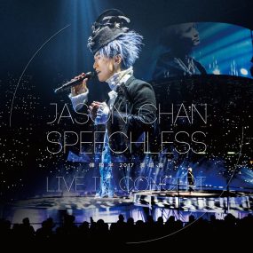 陈柏宇 Speechless 2017 香港红馆演唱会 Speechless – Live In Concert 2017《BDISO 2BD 58.6G》