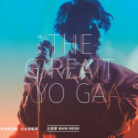 林宥嘉 THE GREAT YOGA 演唱会2017台版 原盘国语中字 含花絮碟 DVD+BD《ISO 45.08G》