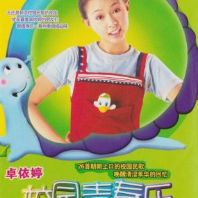 卓依婷 校园青春乐（DVD/ISO/4.26G）