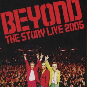 Beyond – 2005香港告别演唱会引进版（2DVD/ISO/7.02G）