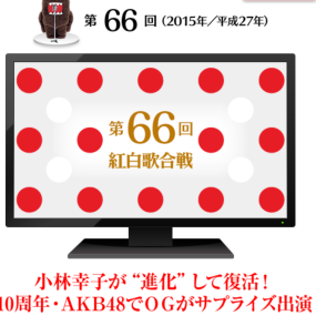 第66回 NHK紅白歌合戦 2016《HDTV TS 30.5G》