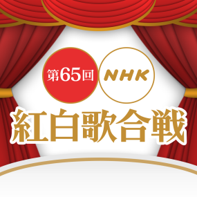 第65回 NHK紅白歌合戦 2016《HDTV TS 27.06G》