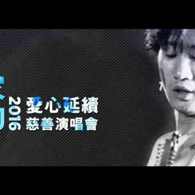 家驹爱心延续慈善演唱会2016 HDTV H264 1080i《HDTV TS 12.2G》