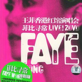 王菲 – 菲比寻常演唱会 2004（DVD/ISO/4.4G）