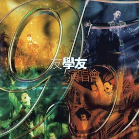 张学友 – 1995友学友演唱会 卡拉OK（DVD/ISO/7.6G）