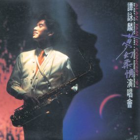 谭咏麟 – 1991梦幻柔情演唱会（2DVD/ISO双碟/7.75G）