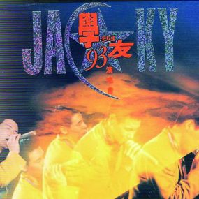 张学友 – 学与友1993演唱会（DVD/ISO/3.7G）