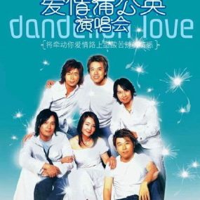 《爱情蒲公英2003香港演唱会》（2DVD-ISO/11GB）