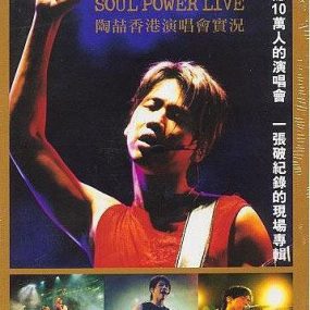 陶喆 – 2003 Soul Power Live 香港演唱会（2DVD/ISO/9.3G）