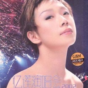 林忆莲 – 忆莲演唱会2002（DVD/ISO/4.2G）