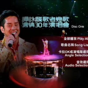 谭咏麟 – 歌者恋歌浓情30年演唱会 2005 卡拉OK（3DVD/ISO/23.3G）