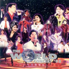 群星 – 1995年宝丽金25周年为全世界歌唱演唱会（DVD/ISO3.91G）