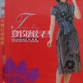 邓丽君 – 1976香港利舞台演唱会（DVD/ISO/7.25G）