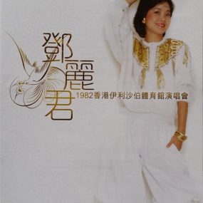 邓丽君 – 1982香港伊利沙伯体育馆演唱会（DVD/ISO/3.98G）