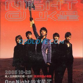 信乐团 – One Night@火星演唱会live（DVD/ISO/7.83G）