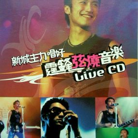 谢霆锋 – 2003新城主力唱好弦烧演唱会（DVD/ISO/4.17G）