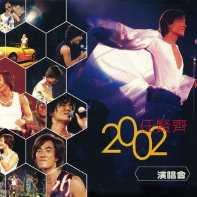 任贤齐 – 2002香港红磡演唱会（DVD/ISO/4.02G）