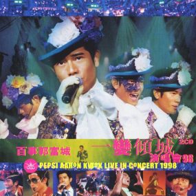 郭富城 – 百事 一变倾城演唱会1998演唱会（DVD/ISO/4.06）