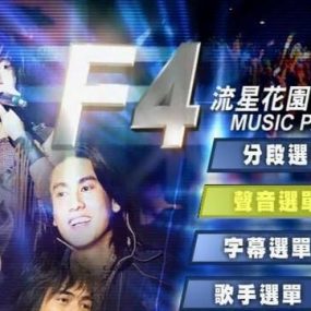 F4 – 流星花园 Music Party台北演唱会(台版) （DVD/ISO/7.5G）