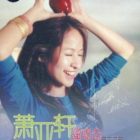 萧亚轩 – 2001香港红磡夏日的精彩演唱会（DVD/ISO/7.85G ）