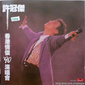 许冠杰 – 香港情怀1990演唱会（DVD/ISO/4.24G）