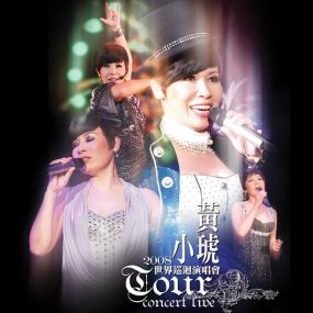 黄小琥 – 2008世界巡回演唱会（DVD/ISO/7.8G）