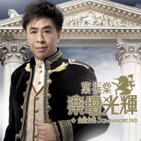 叶振棠 – 乐坛光辉金曲全集 卡拉OK（DVD/ISO/3.63G）