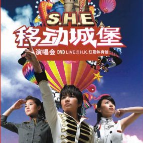 S.H.E – 移动城堡2006演唱会（平装版）（2DVD/ISO/8.39G）