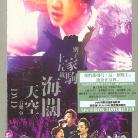 群星 – 别了家驹十五载 海阔天空音乐会 （DVD/ISO/4.36G）