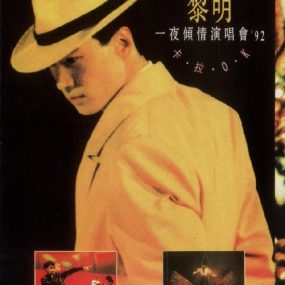 黎明 – 一夜倾情1992演唱会卡拉OK （DVD/ISO/4.17G）