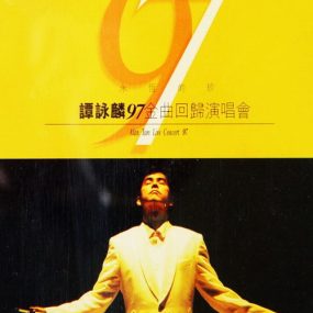 谭咏麟 – 永恒的珍1997金曲回归演唱会 卡拉OK（DVD/ISO/3.89G）