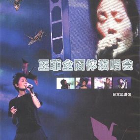 王菲 – 日本武道馆全面体演唱会（DVD/ISO/4.35G）