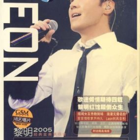 黎明 – 2005疯狂演唱会karaoke（DVD/ISO/4.2G）