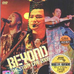 Beyond 2005香港告别演唱会The Story Live港版（DVD ISO三碟 5.16G+5.31G+4.30G）