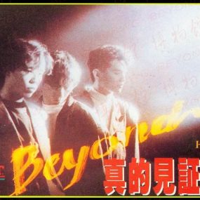 Beyond 1989 真的见证演唱会（DVD ISO 7.48G）