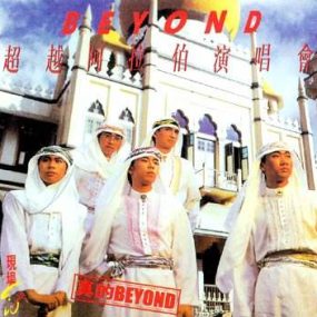 BEYOND 1987 超越阿拉伯演唱会 卡拉OK（DVD ISO 3.93G）