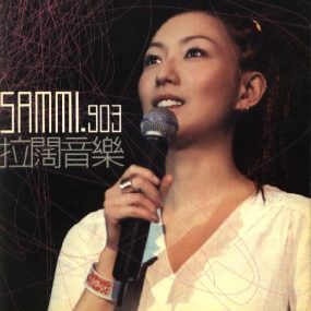 郑秀文《2001 SAMMI 903 拉阔音乐》 Karaoke（DVD ISO 5.53G）