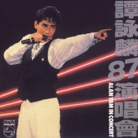 谭咏麟1987与你情不变演唱会（DVD ISO 4.04G）