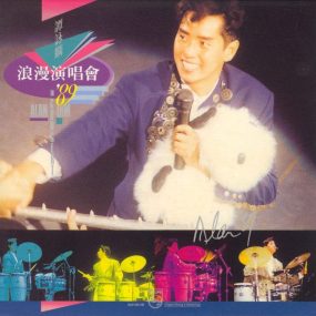 谭咏麟1989浪漫演唱会（DVD ISO 3.96G）