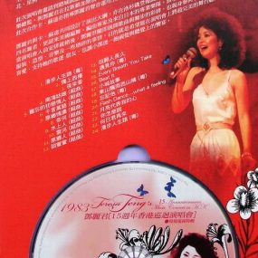 邓丽君 15周年香港巡回演唱会现场电视特辑（DVD ISO 4.12GB）