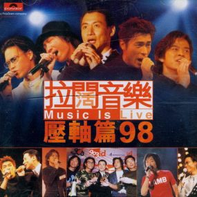 拉阔音乐 Music Is Live 压轴篇98（DVD ISO 3.13G）